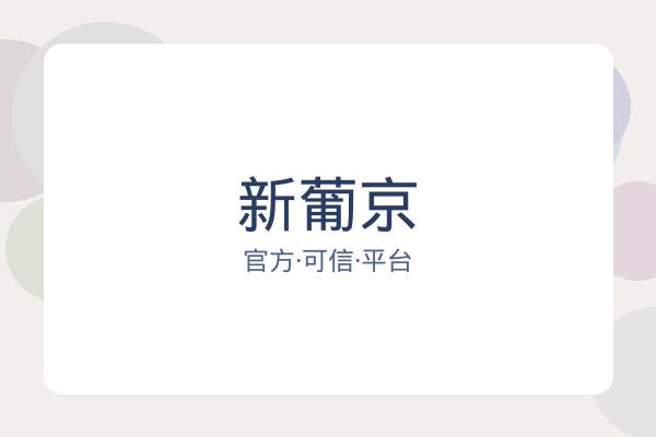 新葡京