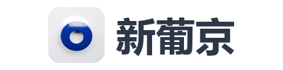 新葡京